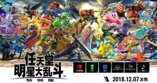 独家｜解析 最新攻略：0 任天堂大乱斗角色对策攻略