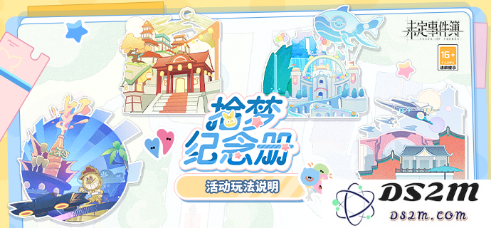 《未定事件簿》拾梦纪念册乐园活动详细介绍及参与指南