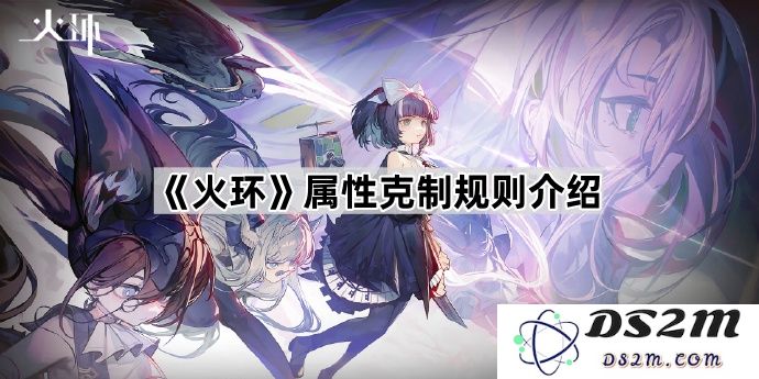 《火环》元素属性之间的克制关系详解与规则解析