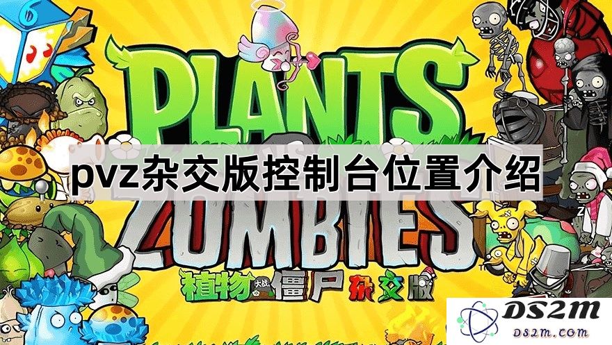 《植物大战僵尸混合版》控制台位置详细指南与操作说明