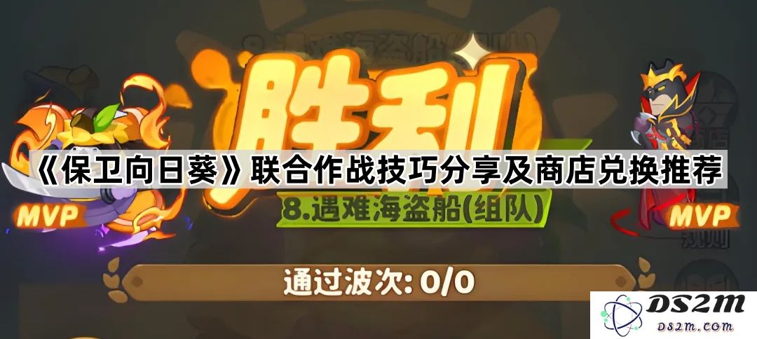 《保卫向日葵》策略分享及最佳兑换商店推荐攻略，助你赢得胜利的秘诀