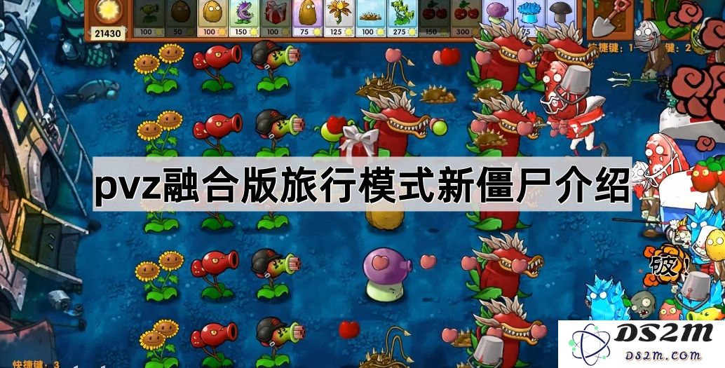《植物大战僵尸融合版》旅行模式新增僵尸详细解析与玩法介绍