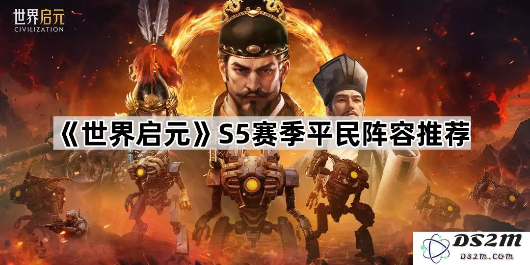 《世界启元》S5赛季适合平民玩家的阵容搭配推荐，助你轻松获胜