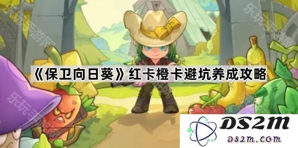 《保卫向日葵》红卡和橙卡的避雷和培养技巧全面解析