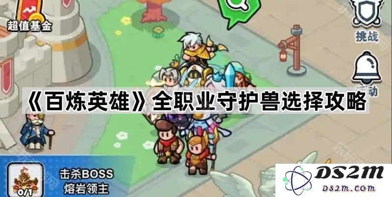 《百炼英雄》各职业守护兽最佳选择攻略详解，助你全面提升战力