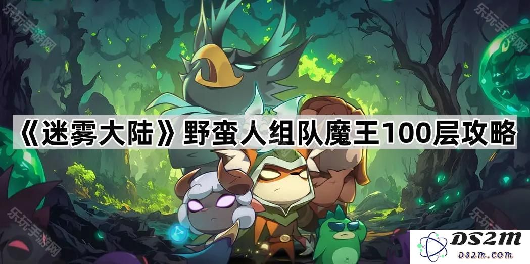 《迷雾大陆》野蛮人团队挑战魔王100层全攻略秘籍分享