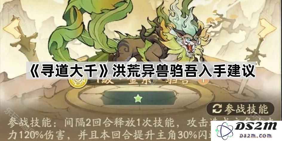 《寻道大千》中洪荒异兽驺吾的培养与入手技巧详解及建议