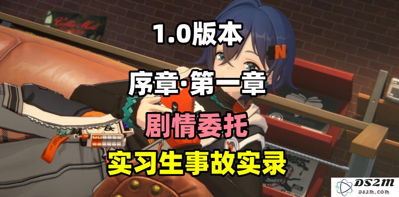 《绝区零》实习生意外事件记录与任务攻略详解，一步步教你应对挑战