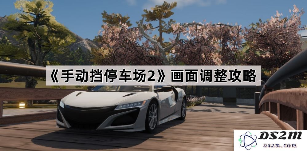《手动挡停车场2》游戏画质提升与操作设置详细攻略