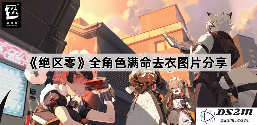《绝区零》所有角色满命去衣高清图片展示与分享，尽享华丽视觉盛宴
