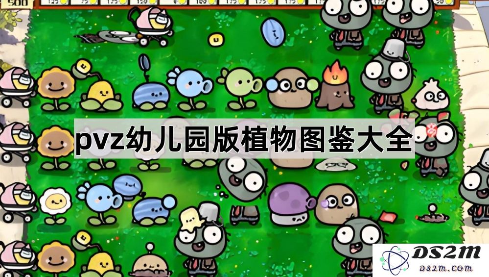 植物大战僵尸幼儿园版本植物完全图鉴详解与攻略