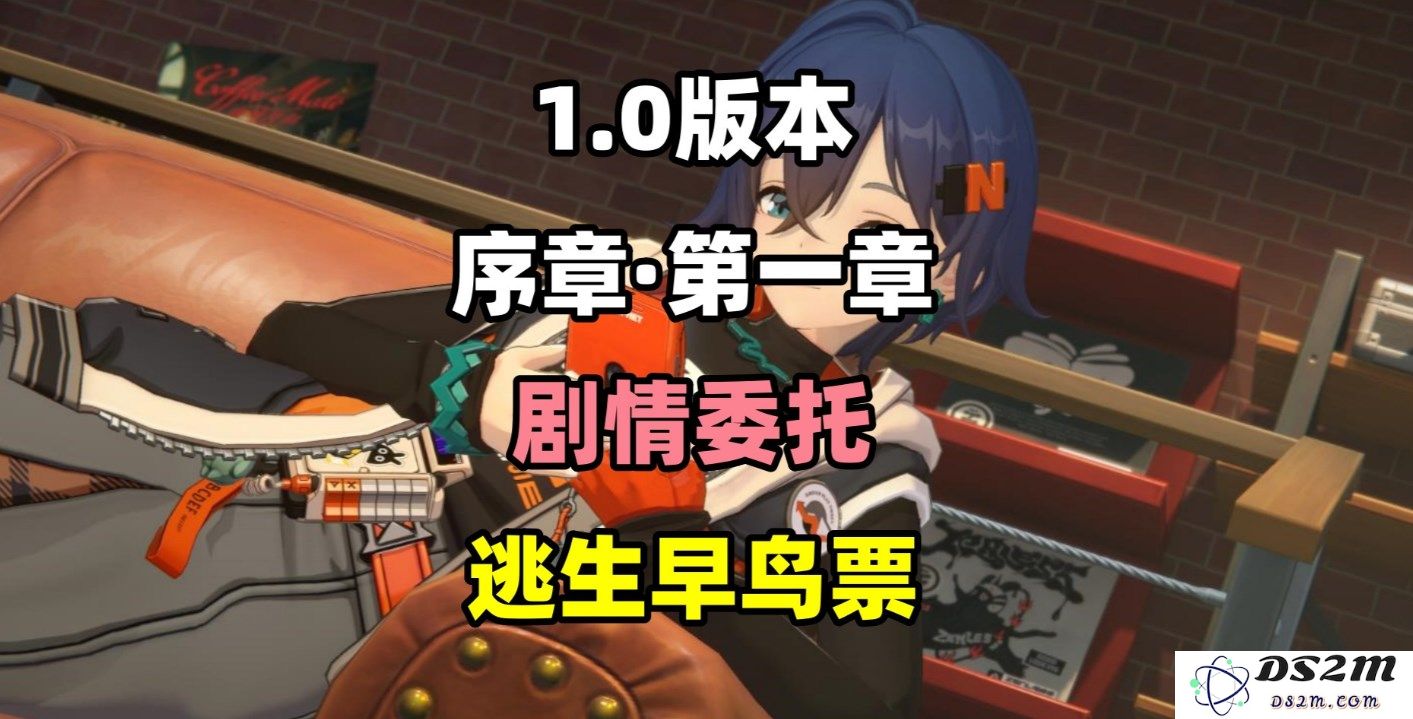 《绝区零》逃生早鸟票任务全攻略解析，助你轻松完成任务获取珍稀奖励
