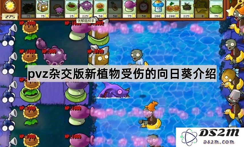 《植物大战僵尸杂交版》中全新受伤向日葵植物的详细介绍与特性分析