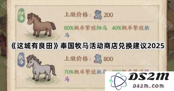 《这座城市的丰饶土地》奉国牧马活动商店兑换推荐及建议2025年版
