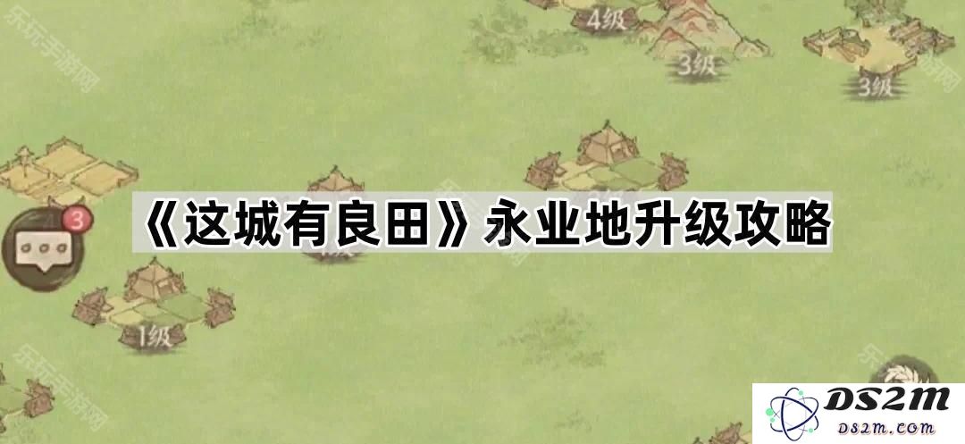 《这座城市的良田与永业地发展全攻略揭秘》