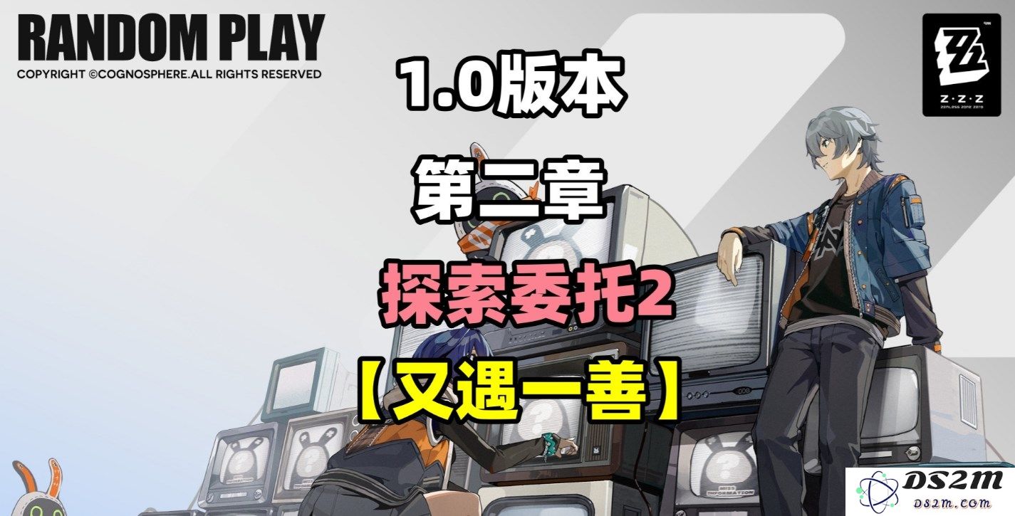 《绝区零》委托探索与善任务攻略详解，助你轻松完成任务挑战