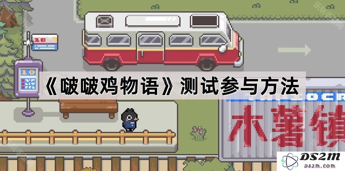 《啵啵鸡物语》参与测试的详细指南与步骤说明