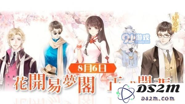 花開易夢閣隆重宣布將於8月6日正式開放，邀您共襄盛舉