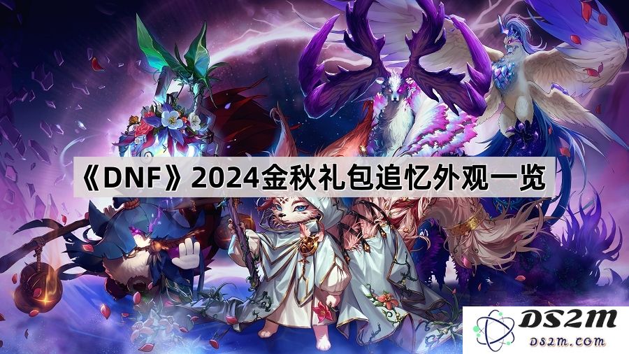 《DNF》2024金秋礼包全新光环/武器外观/称号装饰详细介绍