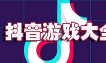 抖音休闲游戏-智能合约安全审查-云端游戏体验-五一假期不可错过-倒计时仅剩6天