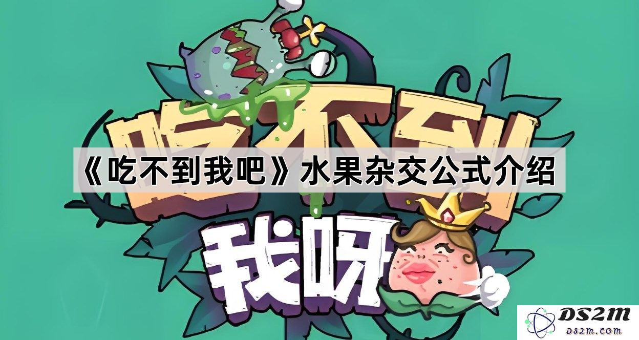 《吃不到我吧》探秘水果杂交的独特公式与其神奇果实的美味体验