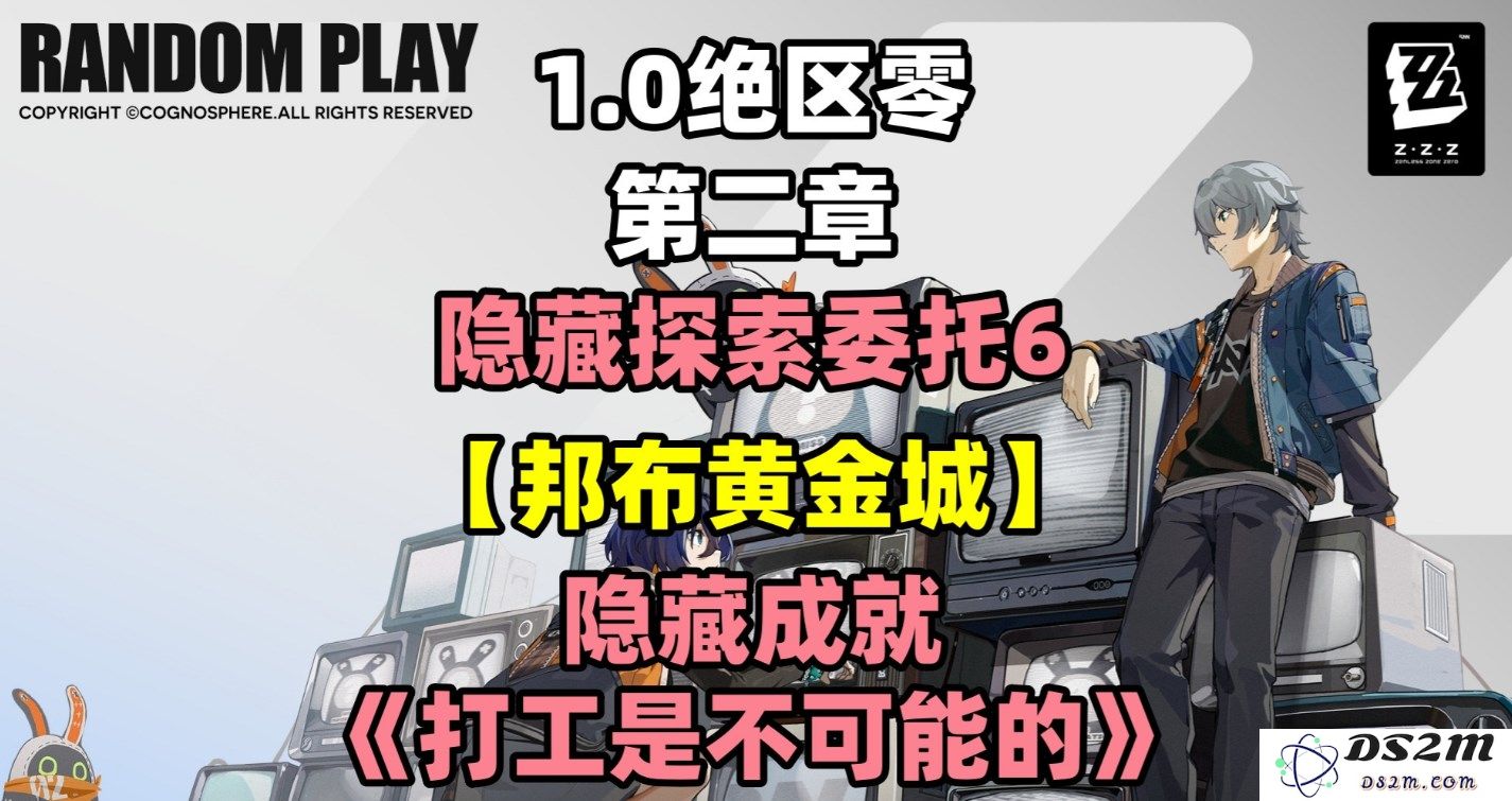 《绝区零》委托邦布黄金城任务全攻略：深入解析挑战与策略，助你顺利完成任务