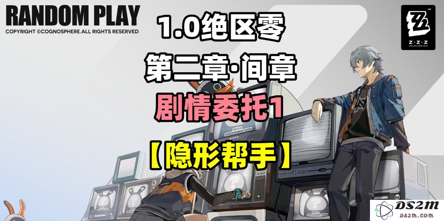 《绝区零》隐形帮手剧情委托攻略全解析，助你轻松通关每个任务
