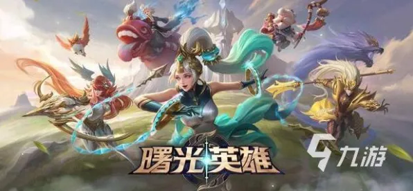 ▶紧急｜解析 最新｜版本更新｜曙光英雄分路运营攻略
