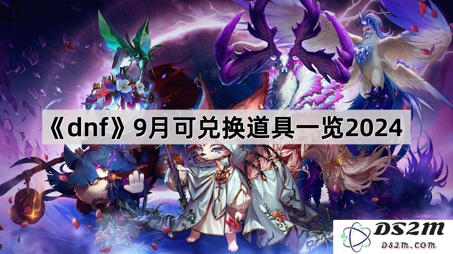 《DNF》2024年9月可兑换的所有道具详细列表