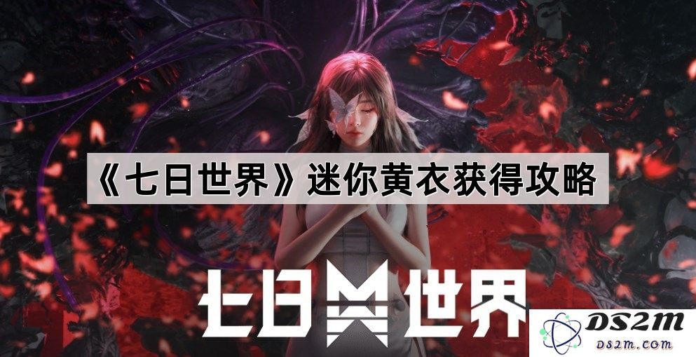 《七日世界》迷你黄衣的获取与使用攻略全解析，助你轻松获得稀有道具