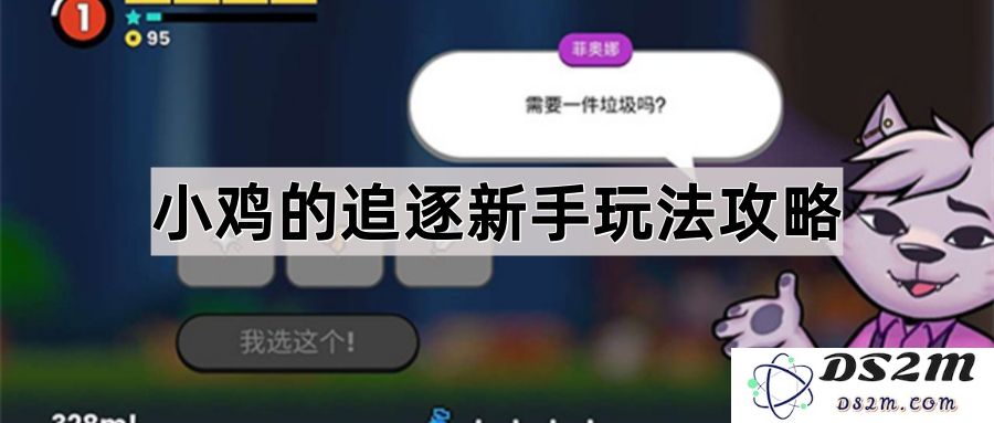 小鸡的追逐新手玩法攻略