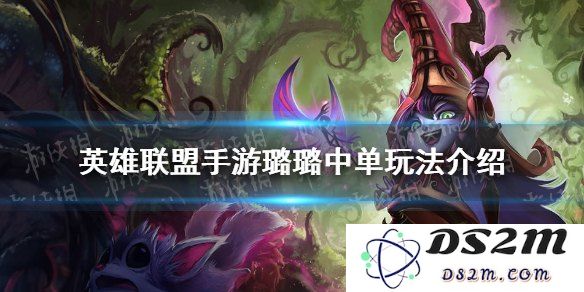 英雄联盟手游中单法师推荐
