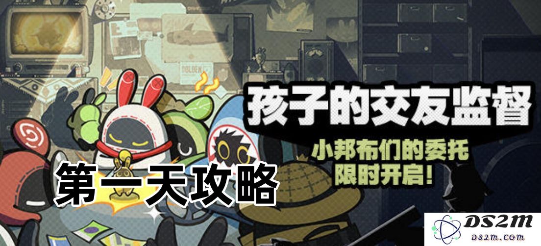 《绝区零》孩子们的交友监督第一天攻略
