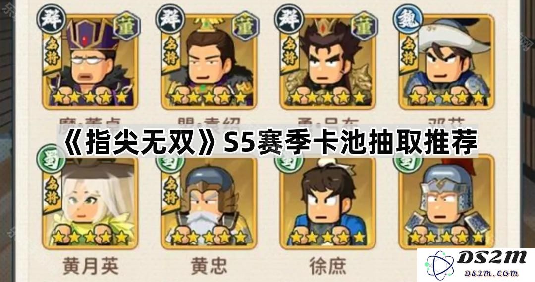 《指尖无双》S5赛季新卡池抽取推荐攻略与最佳选择分析
