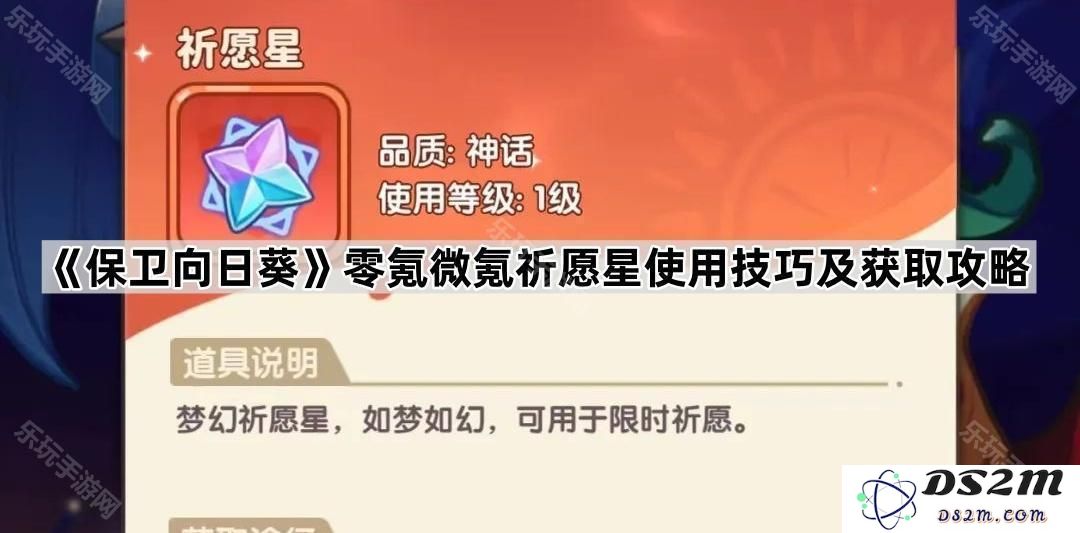《保卫向日葵》零氪与微氪玩家必看：祈愿星的高效使用技巧与获取方法全攻略