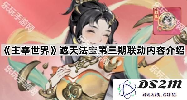 《主宰世界》遮天法宝第三期联动活动全新内容深度解析