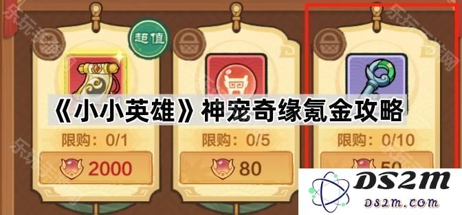《小小英雄》神宠归来氪金玩法全解析与攻略指南