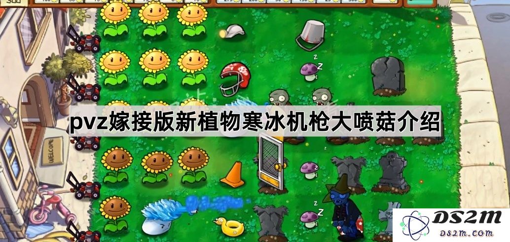 《植物大战僵尸嫁接版》新植物寒冰机枪大喷菇详细介绍与战斗策略分析