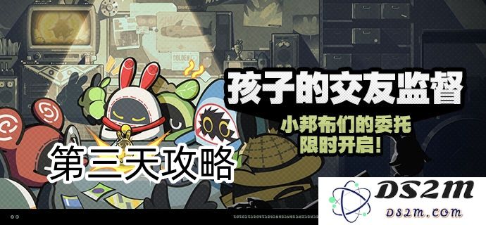 《绝区零》孩子们的交友监管攻略第三天详解，教你如何有效帮助孩子们建立友谊