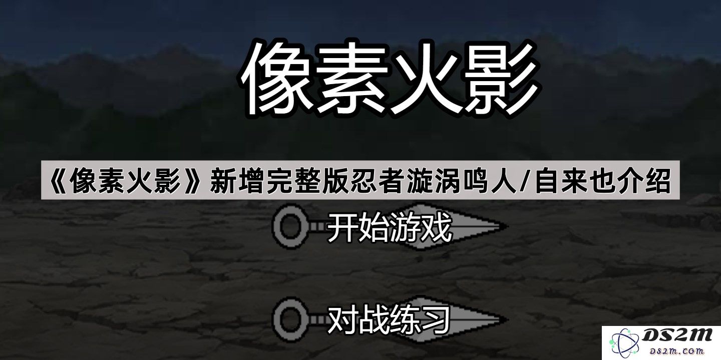 《像素火影》更新推出完整的忍者角色：漩涡鸣人与自来也详细介绍