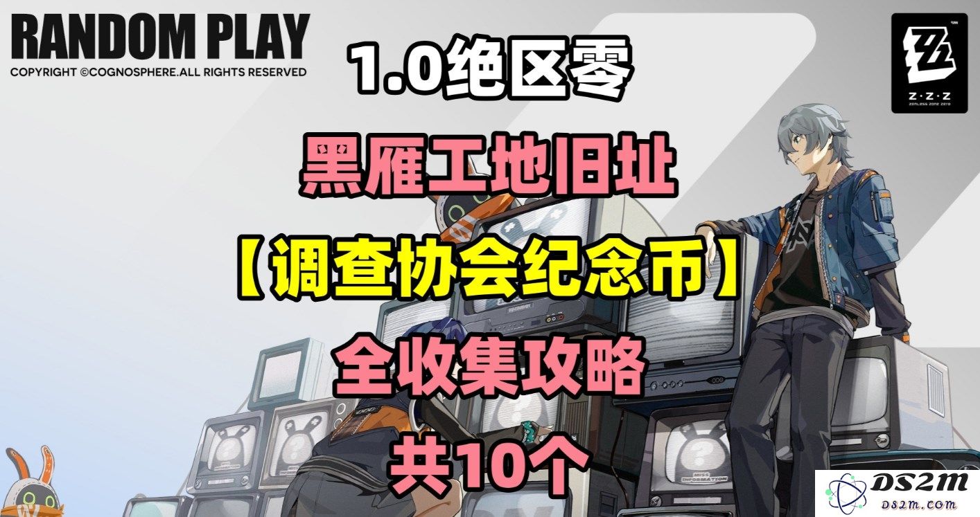 《绝区零》黑雁工地遗址探访活动纪念币完整收集指南与攻略分享