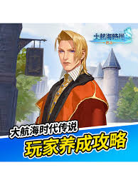 大航海时代传说中的舰船该如何有效培养与提升其战斗力