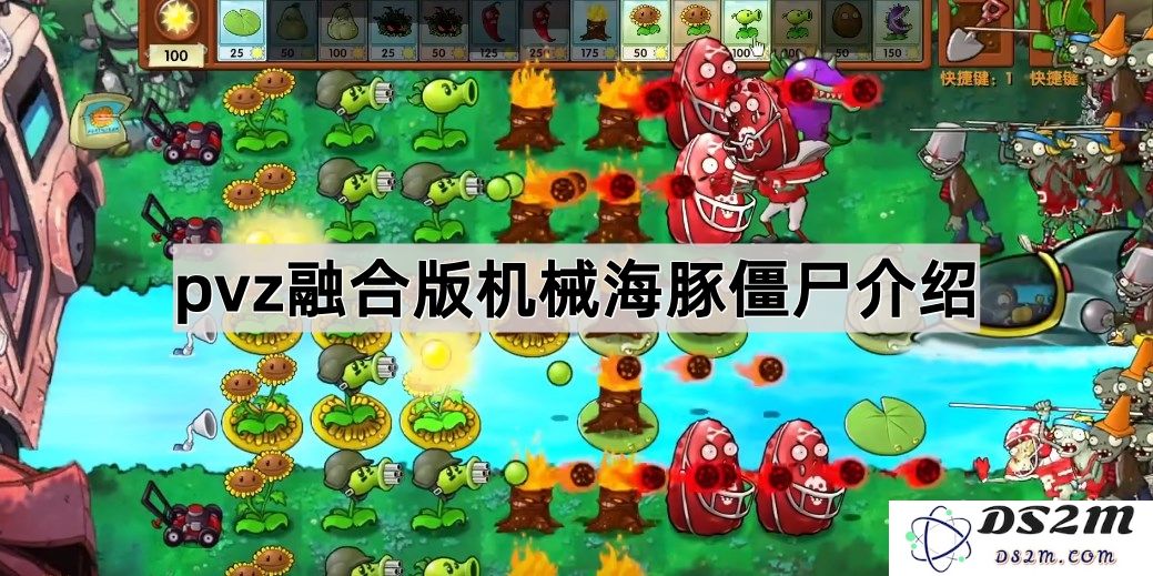 《植物大战僵尸融合版》中的机械海豚僵尸玩法详解与特点分析