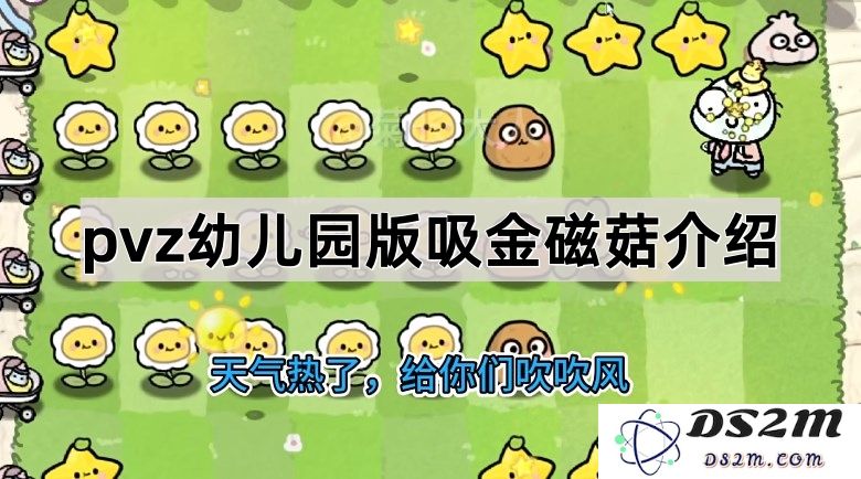 《植物大战僵尸幼儿园版》中吸金磁菇的全面解析与应用策略