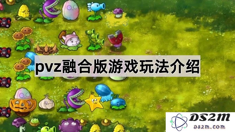 《植物大战僵尸融合版》全新玩法深度解析与特色介绍