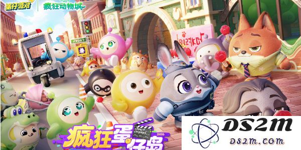 《蛋仔派对》联动皮肤获取攻略：疯狂动物城角色的获取及使用技巧全解析