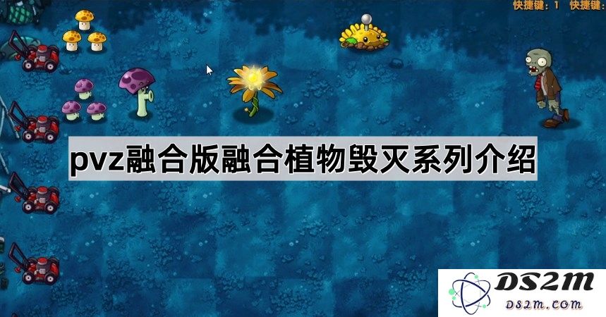 《植物大战僵尸融合版》全新融合植物与毁灭战术系列详解