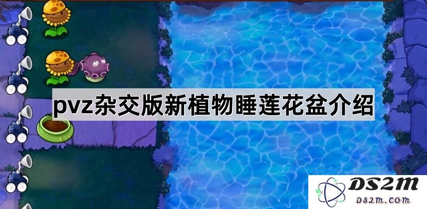 《植物大战僵尸杂交版》新植物亮相：详解睡莲花盆的独特功能与玩法