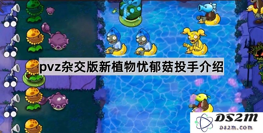 《植物大战僵尸混合版》全新植物忧郁菇投手详细介绍与玩法解析