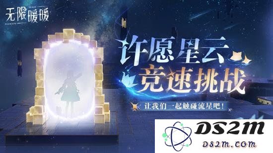 无限暖暖许愿星云竞速挑战完全攻略
